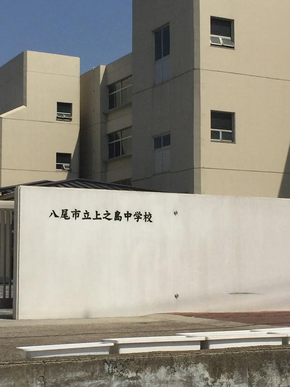 八尾 市立 上 之 島 中学校