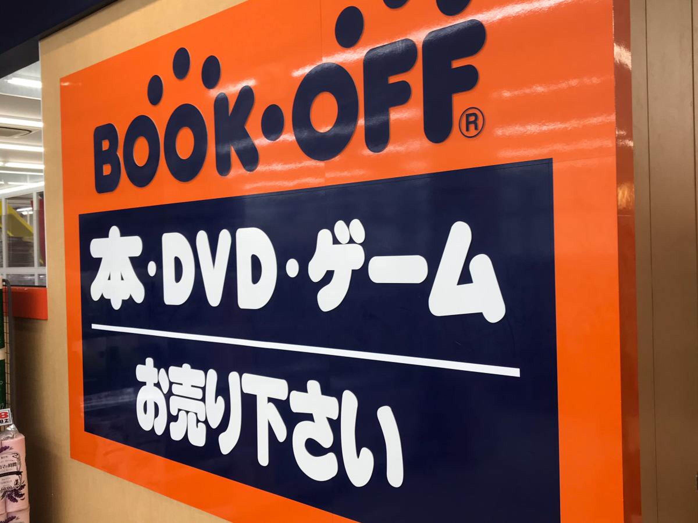ブックオフ 西条中央店／ホームメイト