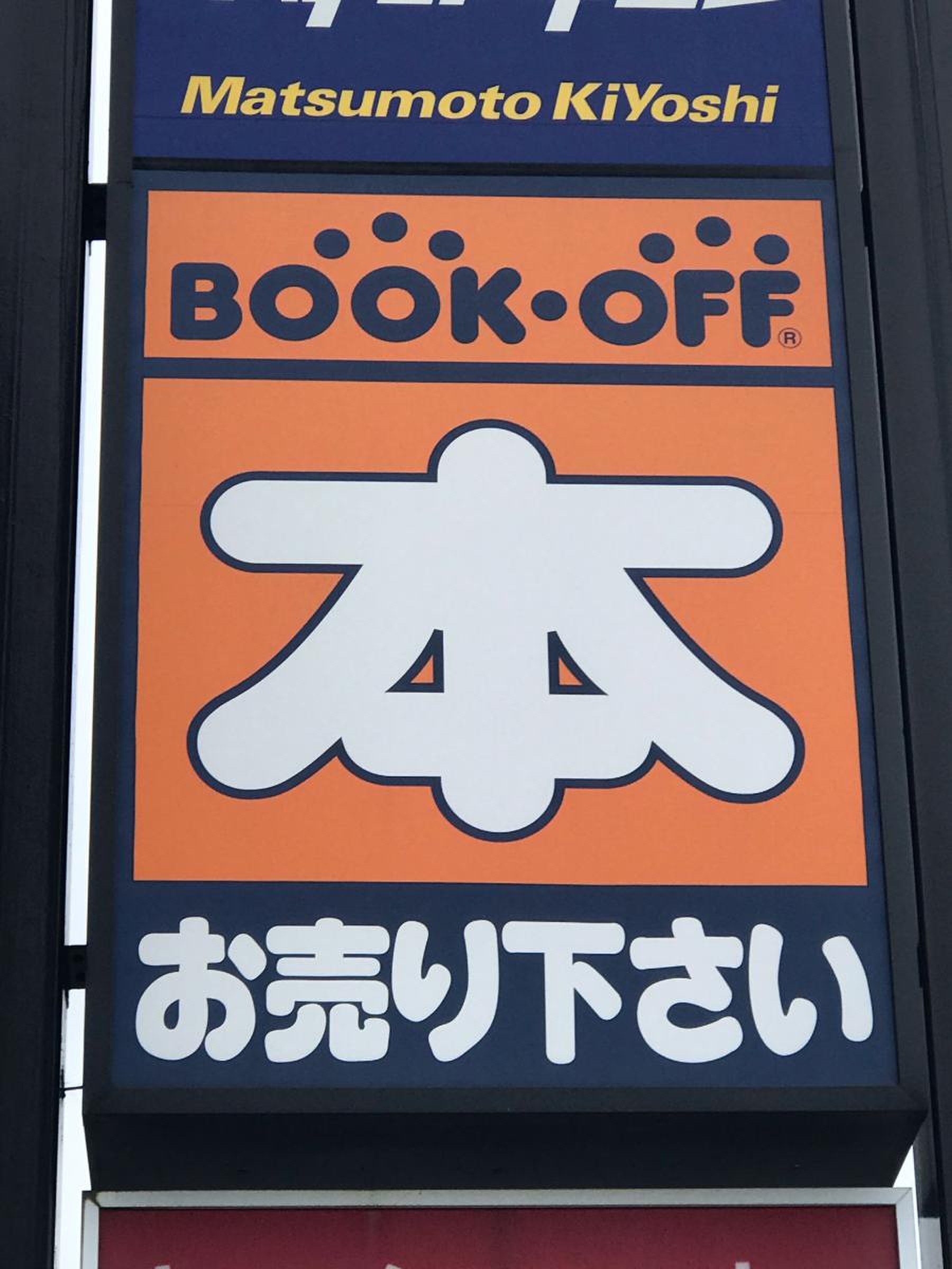 ブックオフ 西条中央店／ホームメイト