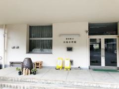 立花小学校