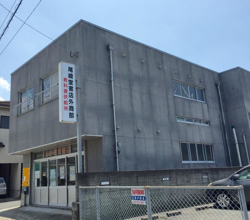 尾崎堂書店