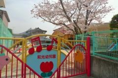 和光幼児園
