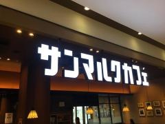 サンマルクカフェ　アピタ岩倉店