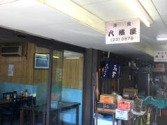 八幡屋