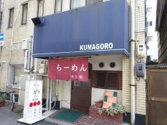 熊五郎ラーメンハウス　野田屋店