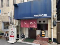 熊五郎ラーメンハウス　野田屋店