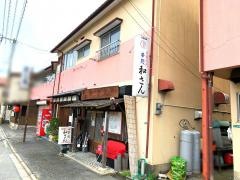 串処・和さん