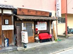 串処・和さん