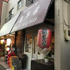 鳥多希