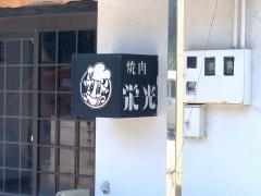 栄光