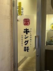 キング軒汁なし担担麺専門　薬研堀出張所
