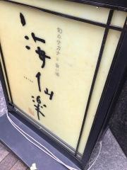 海仙楽