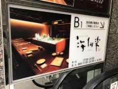 海仙楽
