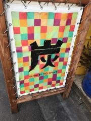 炭火とワイン　学芸大学店