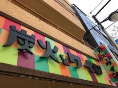 炭火とワイン　学芸大学店