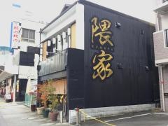 隈家