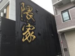 隈家