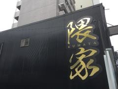 隈家