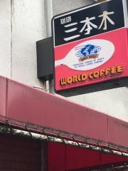 三本木