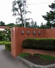 高松病院