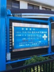 二宮病院