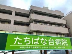 たちばな台病院