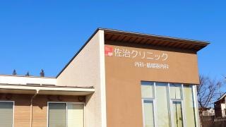 佐治クリニック
