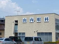 山内眼科