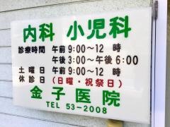 金子医院