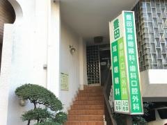 豊田耳鼻咽喉科クリニック