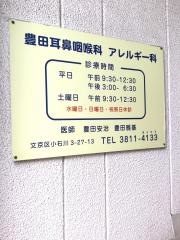 豊田耳鼻咽喉科クリニック