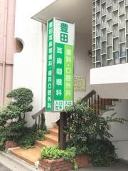 豊田耳鼻咽喉科クリニック