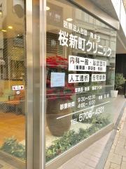 桜新町クリニック