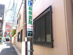 萩原医院