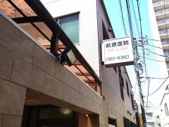 萩原医院