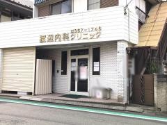 渡辺内科クリニック