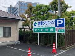 信愛クリニック