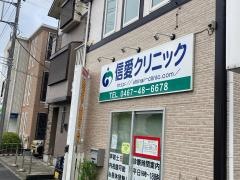 信愛クリニック