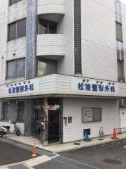 松波整形外科