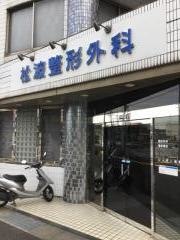 松波整形外科