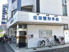 松波整形外科