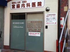 宮脇内科医院
