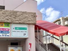 大橋クリニック