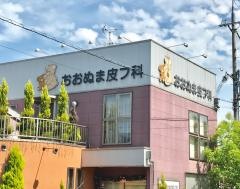 おおぬま皮フ科