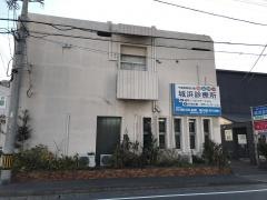 城浜診療所