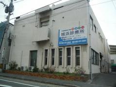 城浜診療所