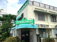 花城内科医院