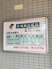 花城内科医院