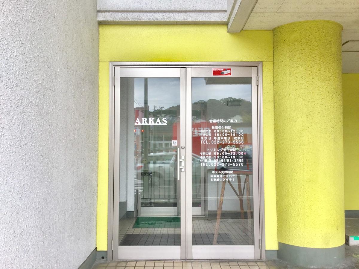 アルカス動物病院です。