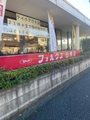 フォルクス　田無店